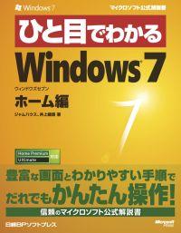 ひと目でわかるWindows　7（ホーム編）