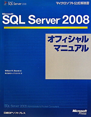 Microsoft　SQL　Server　2008オフィシャルマニュアル【送料無料】