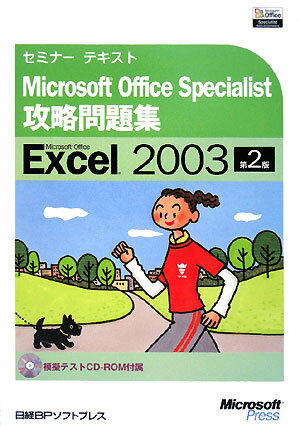 Microsoft　Office　Specialist攻略問題集第2版
