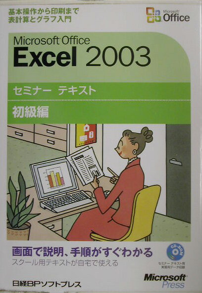 Microsoft　Office　Excel　2003（初級編）【送料無料】