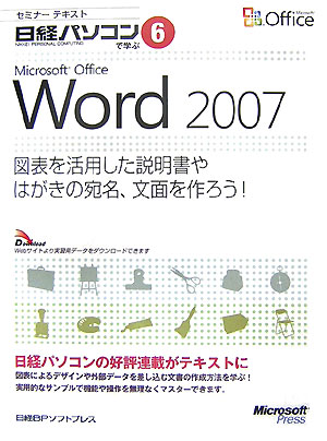 Microsoft　Office　Word　2007（図表を活用した説明書やはがきの）【送料無料】