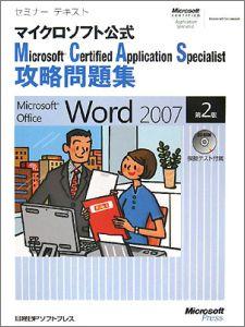 マイクロソフト公式Microsoft　Certified　Application第2版