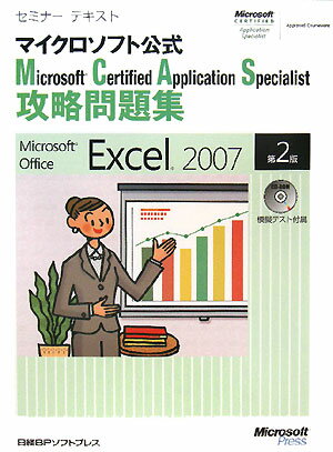 マイクロソフト公式Microsoft　Certified　Application第2版 [ 間久保恭子 ]