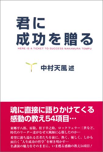 君に成功を贈る [ 中村天風 ]...:book:11022482