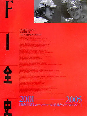 F1全史（2001-2005）【送料無料】