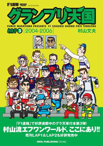 グランプリ天国（lap 3（2004ー2006）