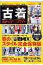 古着スナップfile(春号)