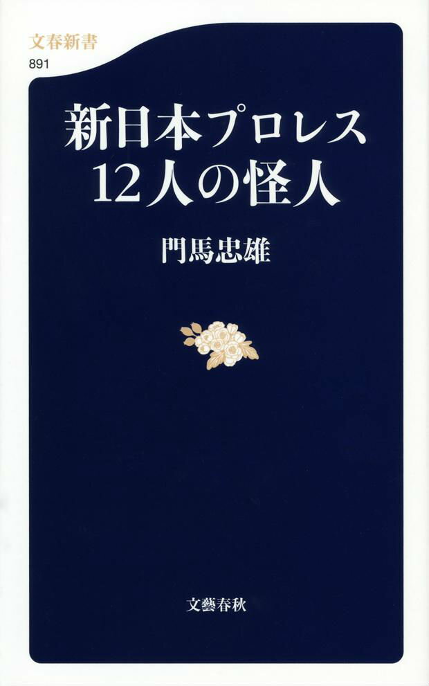 新日本プロレス12人の怪人 [ 門馬忠雄 ]...:book:16220012