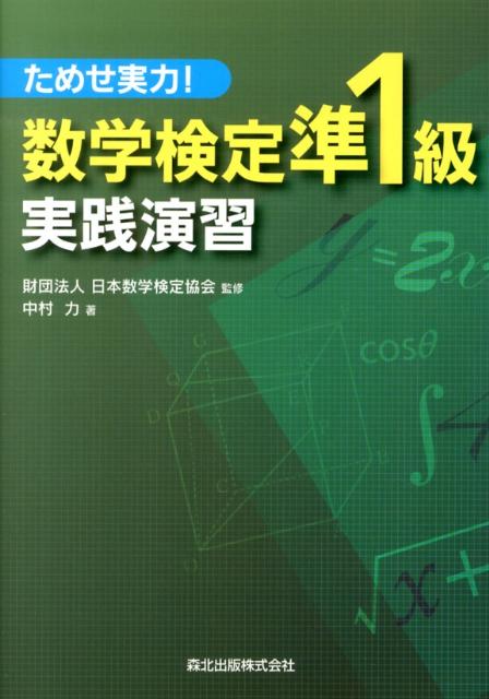 数学検定準1級実践演習 [ 中村力 ]...:book:16278199
