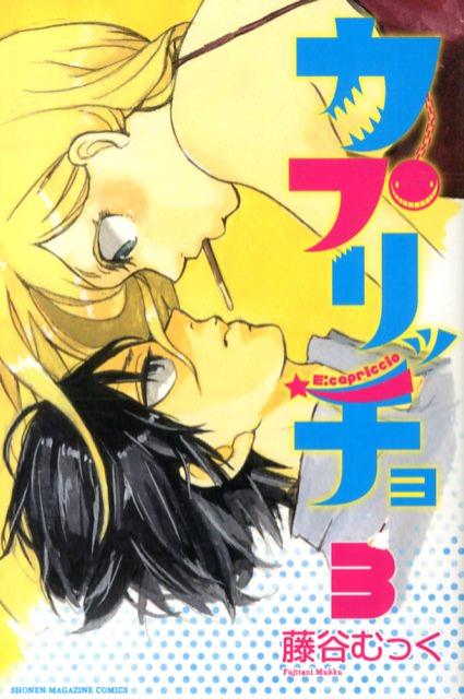 カプリッチョ