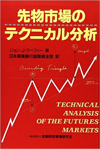 先物市場のテクニカル分析 [ ジョン・J．マーフィ ]...:book:10289646