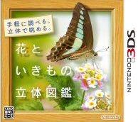 花といきもの立体図鑑【送料無料】