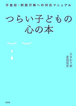 つらい子どもの心の本