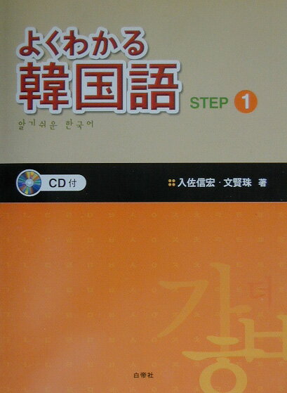 CD付よくわかる韓国語（step　1）