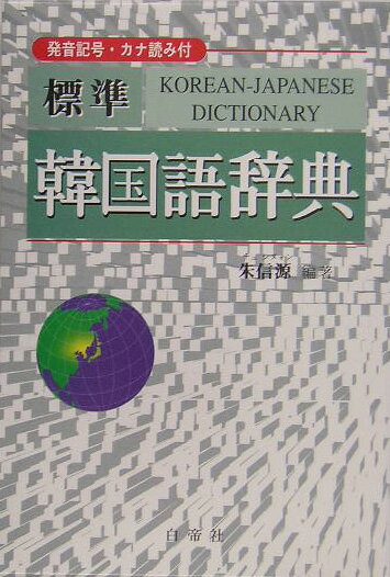 標準韓国語辞典 [ 朱信源 ]...:book:11491162