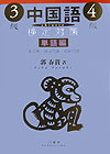 中国語検定対策3級・4級（単語編） [ 郭春貴 ]...:book:11207930