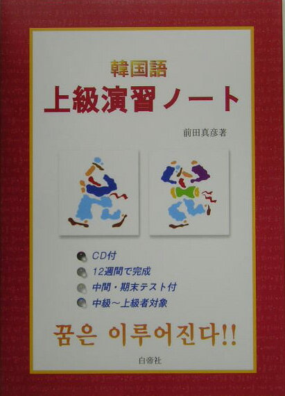 韓国語上級演習ノート [ 前田真彦 ]...:book:11329038