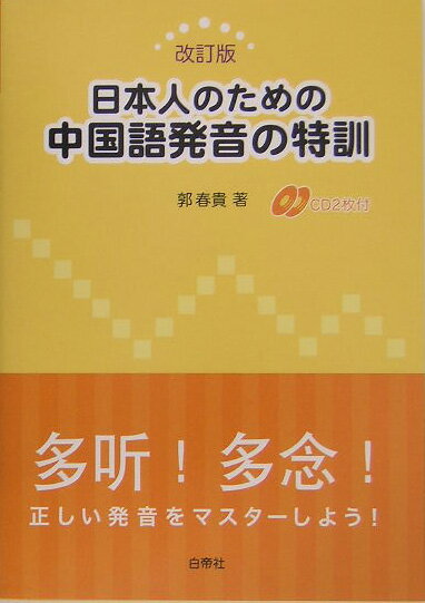 日本人のための中国語発音の特訓改訂版【送料無料】