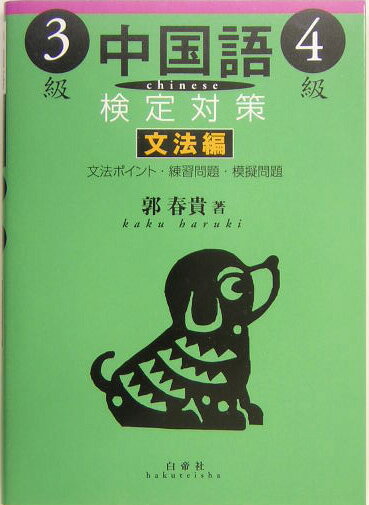 中国語検定対策3級・4級（文法編） [ 郭春貴 ]...:book:11332839