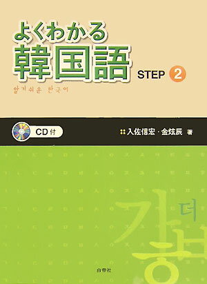 CD付よくわかる韓国語 （step 2） [ 入佐信宏 ]...:book:11535087