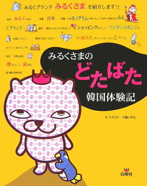 みるくさまのどたばた韓国体験記【送料無料】