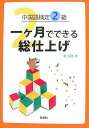 中国語検定2級一ケ月でできる総仕上げ