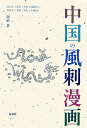 中国の風刺漫画