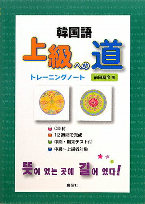 韓国語上級への道トレーニングノート