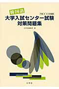 韓国語大学入試センタ-試験対策問題集（平成18・19・20年度版）【送料無料】