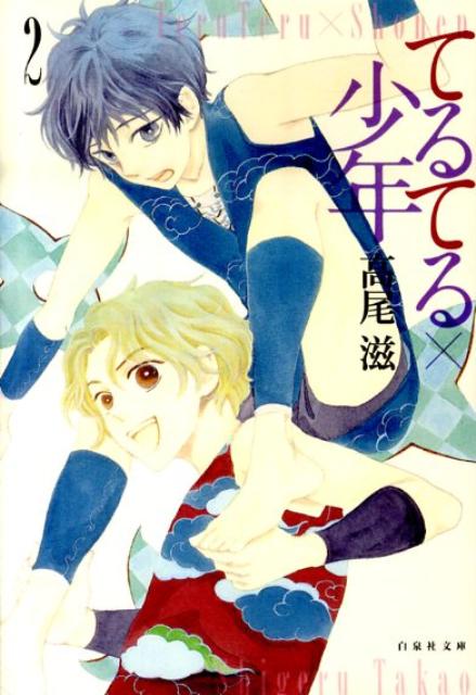 てるてる×少年