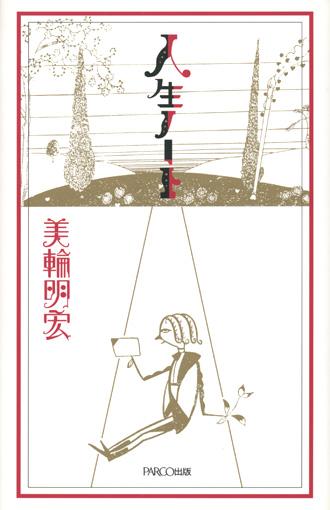人生ノート [ 美輪明宏 ]...:book:10696411