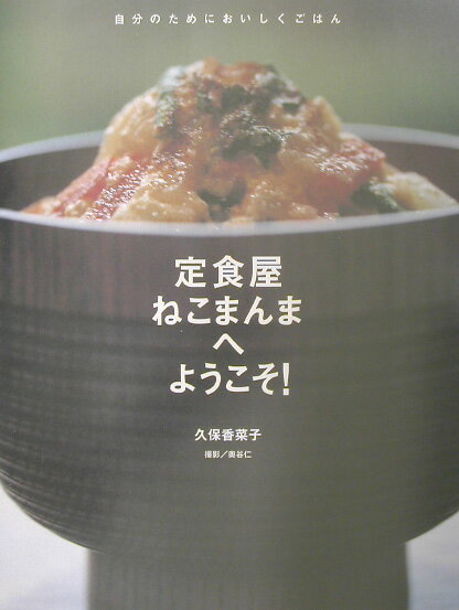 定食屋ねこまんまへようこそ!