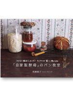 「自家製酵母」のパン教室 [ 高橋雅子 ]【送料無料】