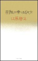 苦難の乗り越え方 [ 江原啓之 ]