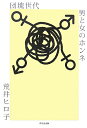 団塊世代男と女のホンネ