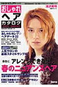 おしゃれヘアカタログ(2005 spring)