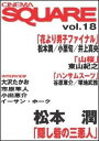 シネマスクエア(vol.18)