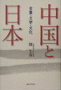 中国と日本