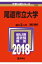 尾道市立大学(2018) 2,052円