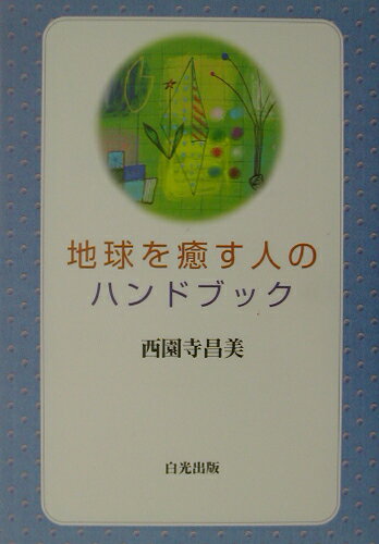 地球を癒す人のハンドブック【送料無料】