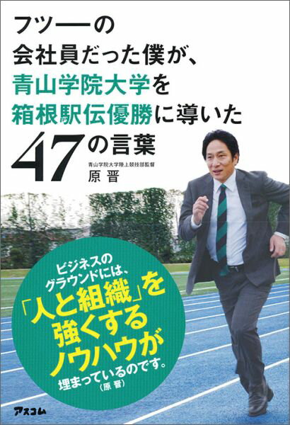 フツーの会社員だった僕が、青山学院大学を箱根駅伝優勝に導いた47の言葉 [ 原晋 ]...:book:17699585