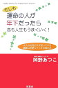 もしも運命の人が年下だったら恋も人生もうまくいく!
