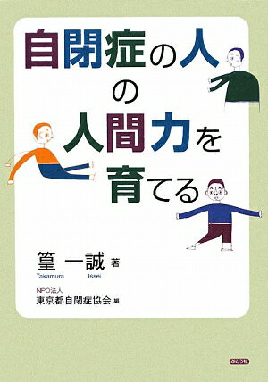 自閉症の人の人間力を育てる【送料無料】