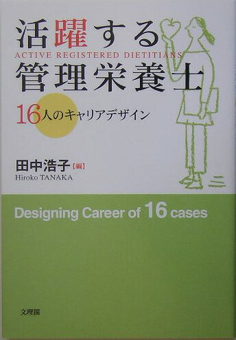 活躍する管理栄養士【送料無料】