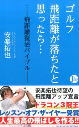 ゴルフ　飛距離が落ちたと思ったら…　-飛距離復活バイブルー [ 安楽拓也 ]