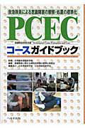 PCECコ-スガイドブック【送料無料】