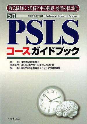 PSLSコ-スガイドブック改訂