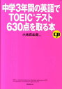 中学3年間の英語でTOEICテスト630点を取る本第2版