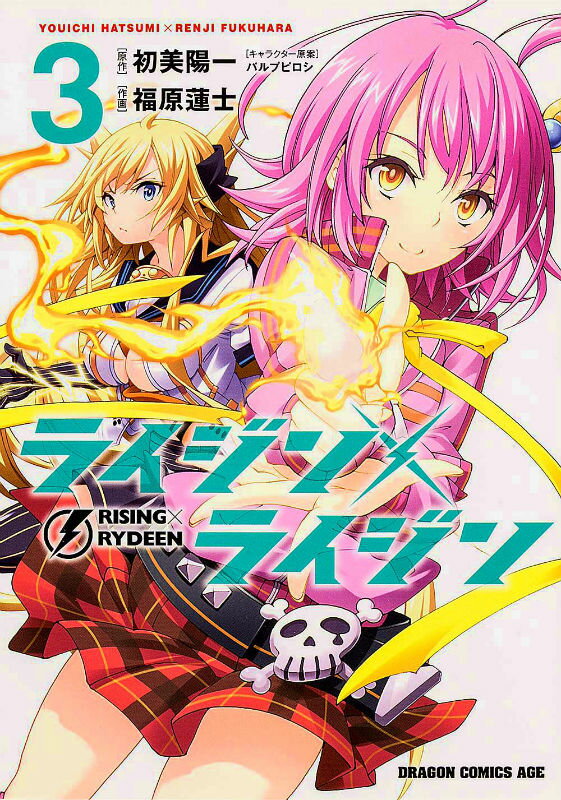 ライジン×ライジン 3