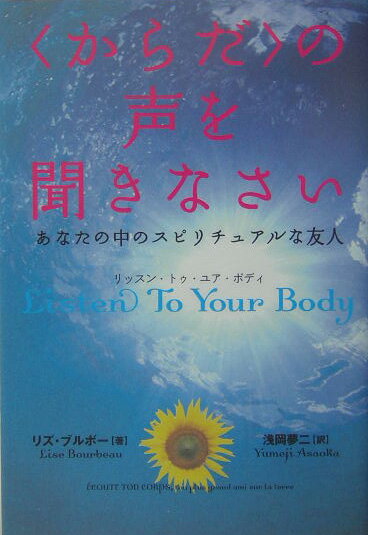 〈からだ〉の声を聞きなさい